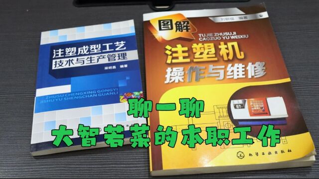 测评当当网的注塑机入门书,聊聊干了十多年的本职工作,赚不到钱