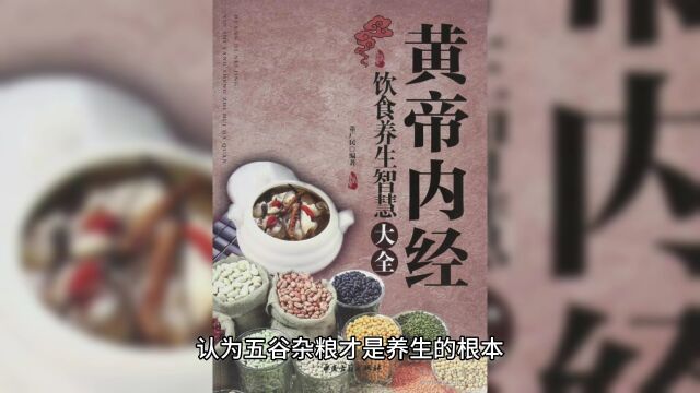 养生必读:素时刻强调五谷杂粮的养生价值