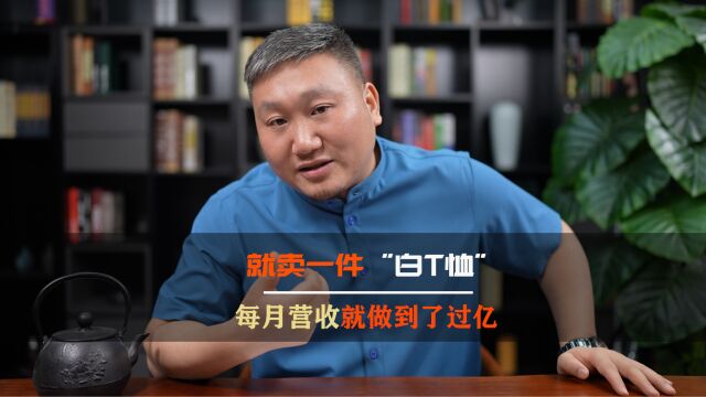 卖一件“白T恤”,每月营收就做到了过亿,这个点子你该借鉴一下