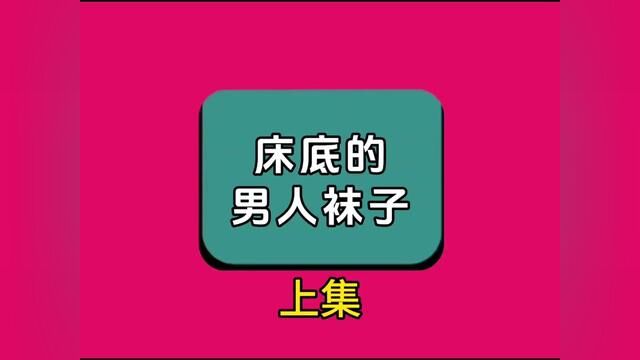 《床底的男人袜子》全集#番茄小说