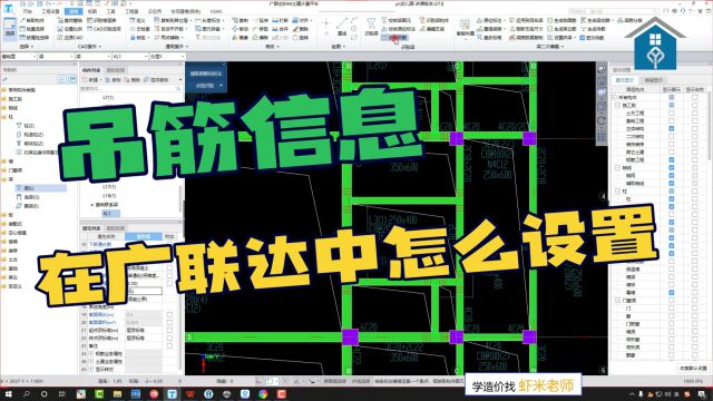 【虾米老师讲造价】广联达建模:怎么根据吊筋信息在广联达中设置