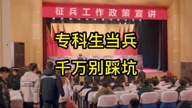 #专科生 #征兵季 #大学生参军