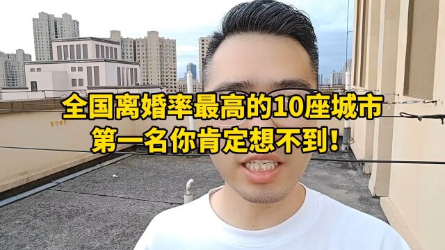 全国离婚率最高的10座城市,第一名你肯定想不到!