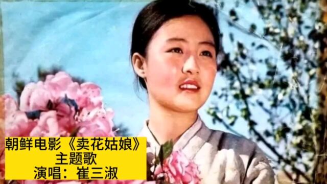 朝鲜1972年电影《卖花姑娘》主题歌,崔三淑原唱,催人泪下