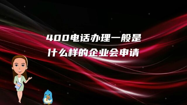 400电话办理一般是什么样的企业会申请