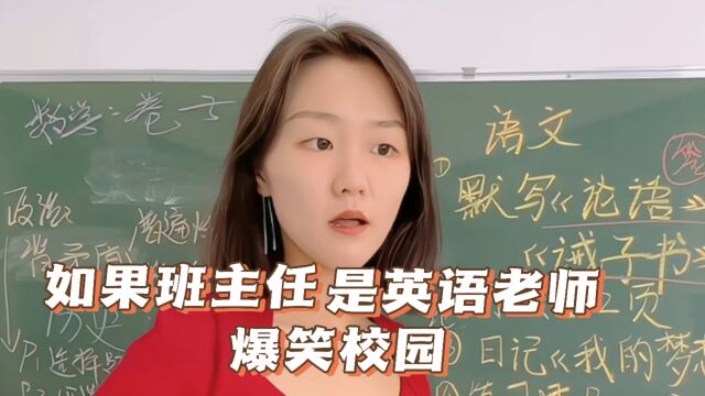 如果你的班主任是英语老师