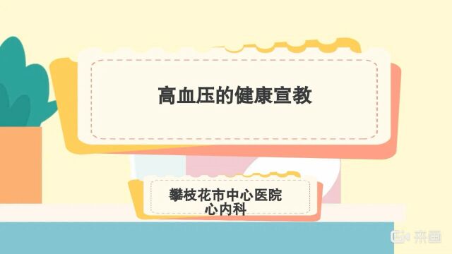 高血压的健康宣教