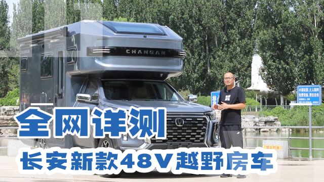 全网详测长安新款48V越野房车!2.0T四驱2把锁,空间大有2张大床