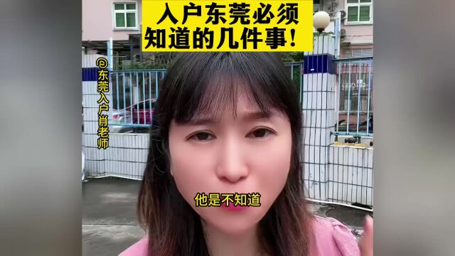 入户东莞必须知道的几件事#东莞入户 #落户东莞