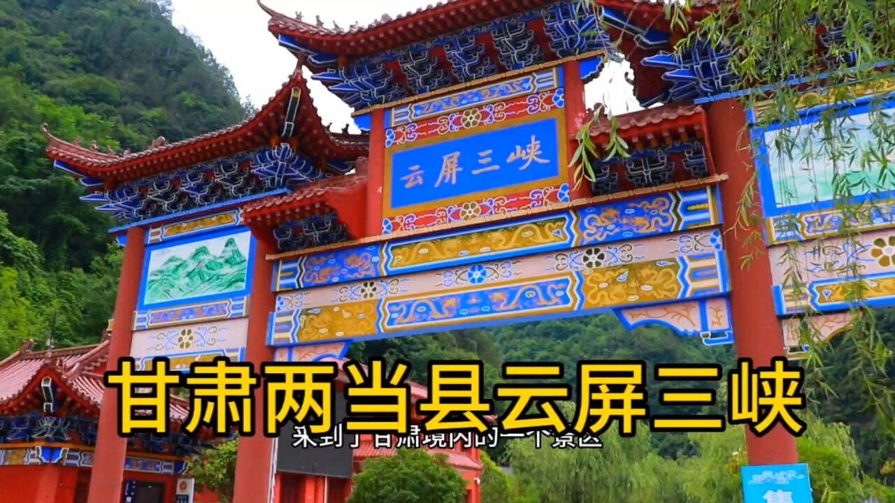 甘肃两当县云屏三峡风景区,国家4A景区,需要门票30元