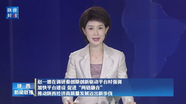 园区新闻|陕西省委副书记、省长赵一德调研清控科创西部创新加速中心