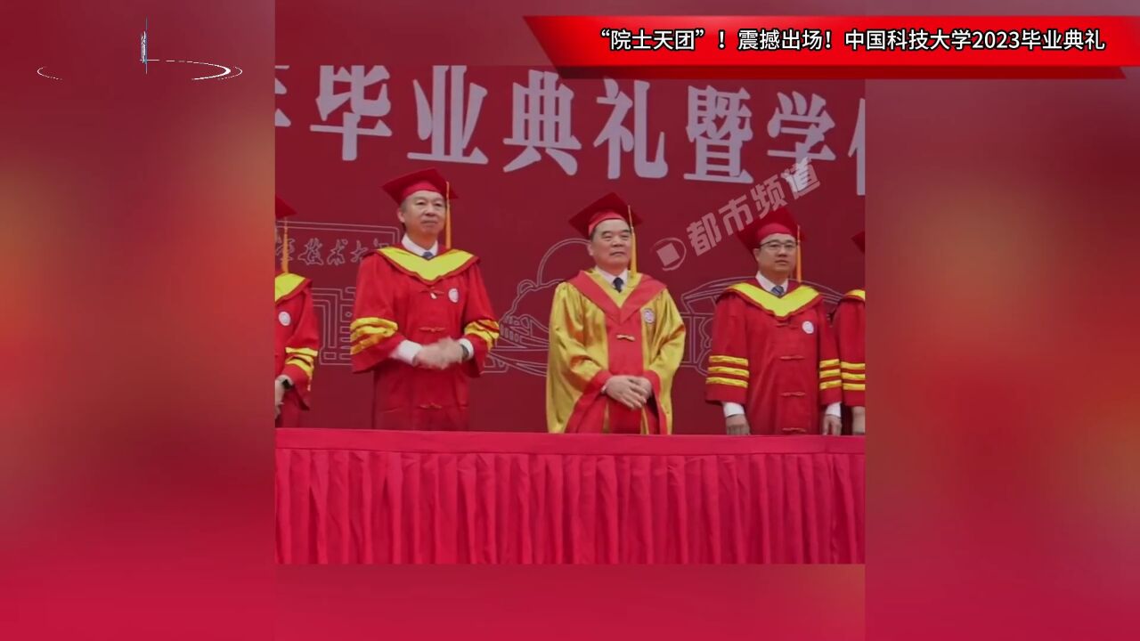 “院士天团”!震撼出场!中国科技大学2023毕业典礼