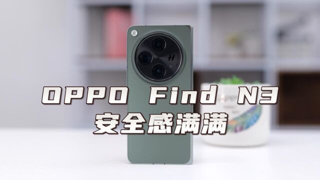 安全感满满的手机!OPPO Find N3体验分享