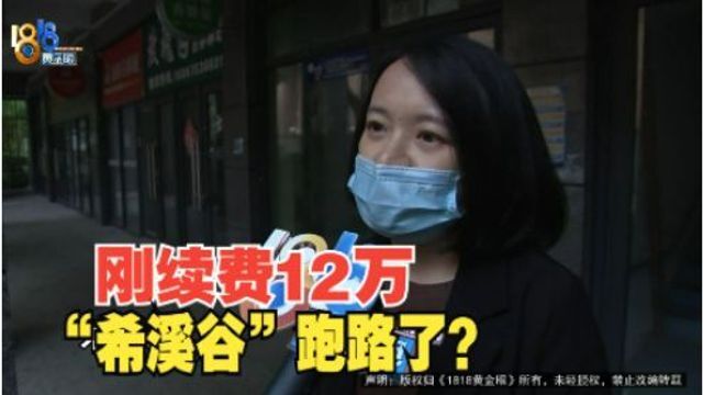 【1818黄金眼】活动续费十二万后 “希溪谷”跑路了?