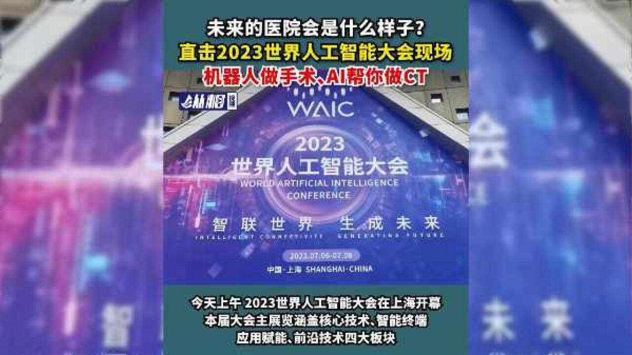 未来的医院会是什么样子?直击2023世界人工智能大会现场,机器人做手术、AI帮你做CT