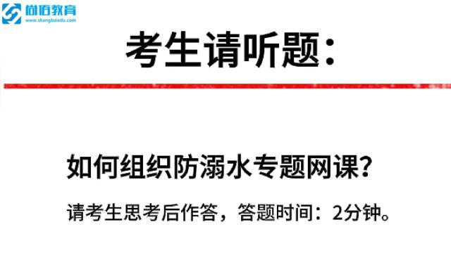 教师面试真题丨作为教师你会如何组织防溺水专题网课?考生 85.15分作答!