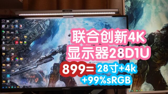 899的4K显示器:联合创新28D1U.除4K分辨率还有99%sRGB广色域加出厂校色.升降底座支持俯仰微调,内置音箱