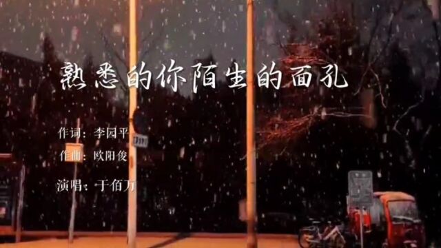 于佰万歌曲欣赏《熟悉的你陌生的面孔》