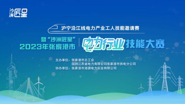 沪宁沿江线电力产业工人技能邀请赛暨“沙洲匠星”2023年张家港市电力行业职工技能大赛