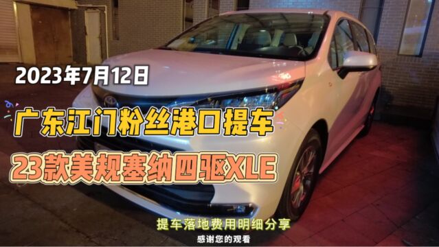 广东江门粉丝港口提车23款美规塞纳四驱XLE提车费用明细分享