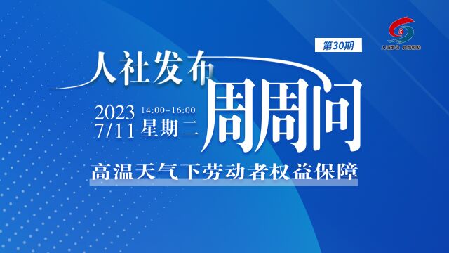 青岛人社发布周周问第30期:高温天气下劳动者权益保障