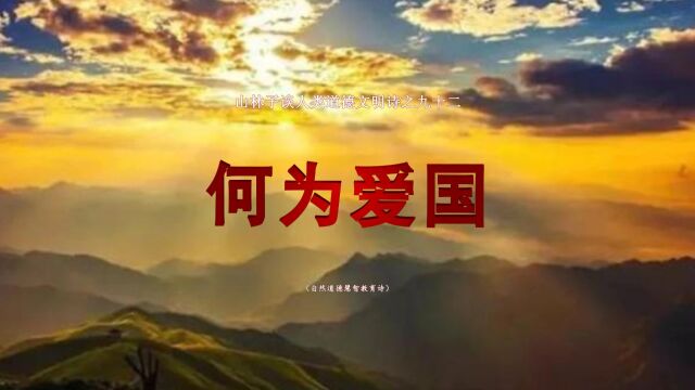 《山林子谈人类道德文明》92【何为爱国】鹤清工作室