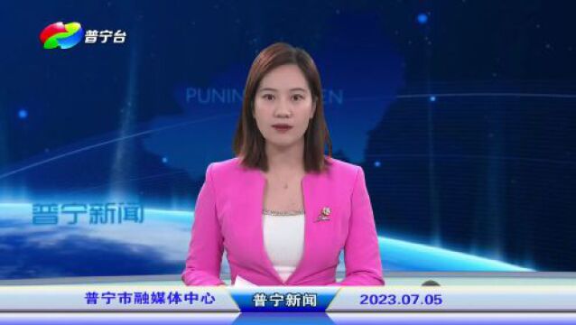 普宁新闻 | 2023年7月5日