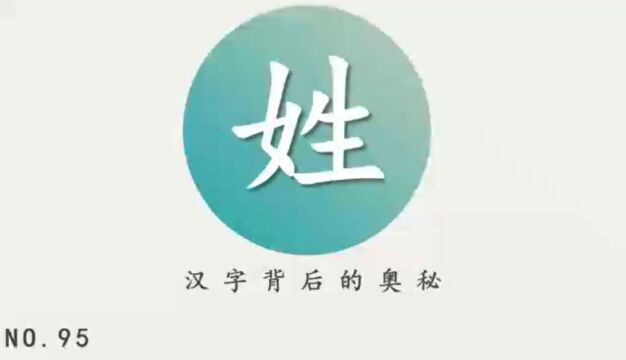 汉字背后的奥秘(姓)