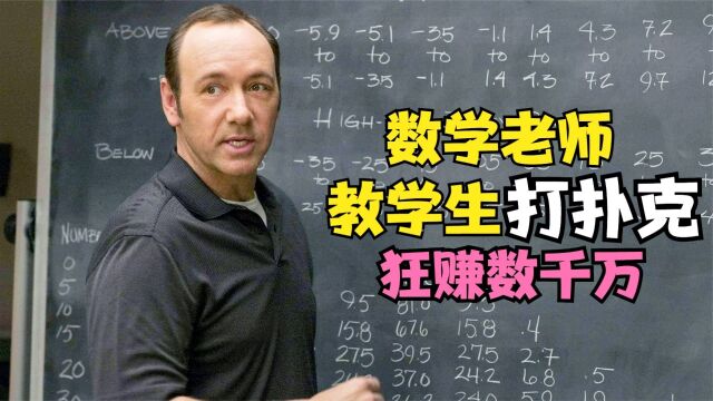 你敢相信吗?数学老师教学生打扑克,竟然在赌场狂赚上千万