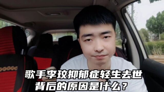 歌手李玟抑郁症轻生去世,背后的原因是什么?