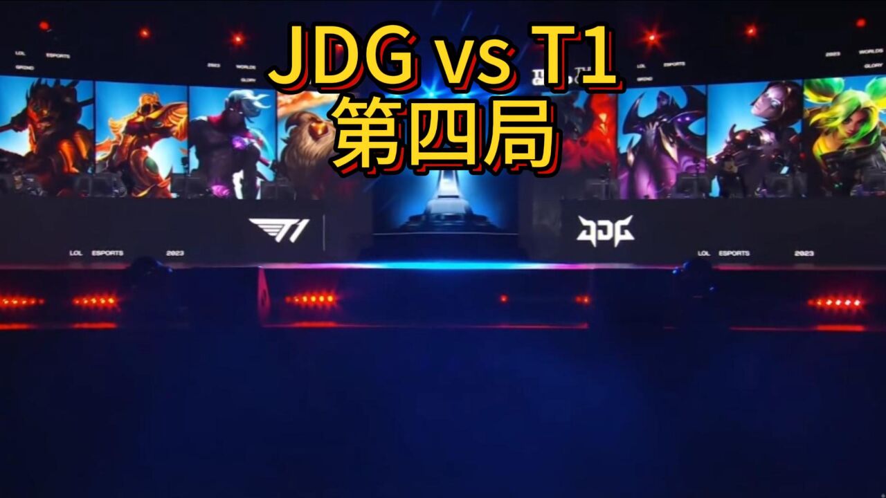 JDG 13 T1:凛神双刃藏锋芒,长弓指向沙兵往,T1挺进决赛