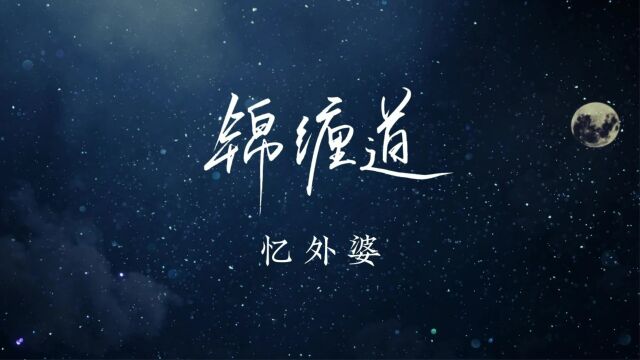 雁过天涯,天外星辰换 | 短歌集收录曲《锦缠道》by安九、旭润音乐