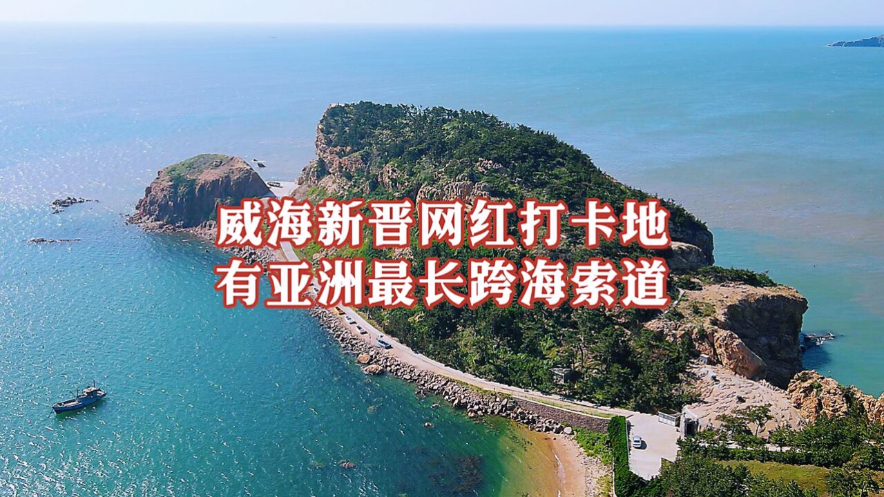 山东威海又一景区走红,有亚洲最长的跨海索道,山海景观美不胜收