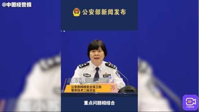 去年全国公安机关下发网络安全限期整改通知书4.6万份