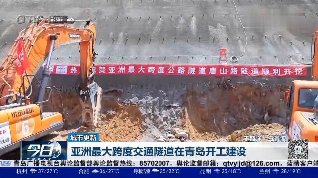 跨度32米!亚洲最大跨度交通隧道在青岛开工建设