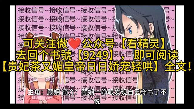 《贵妃茶又媚: 皇帝日日娇宠轻哄》顾娴全文