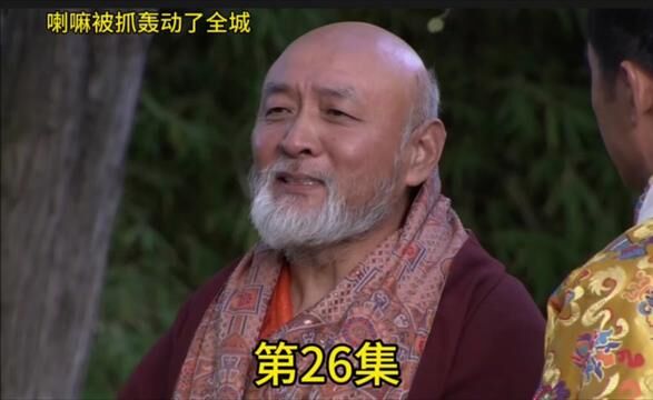 一个小喇嘛被抓,惊动了整个拉萨城的达官贵族,包括热振活佛.#原创影视解说 #光哥影视剧解说