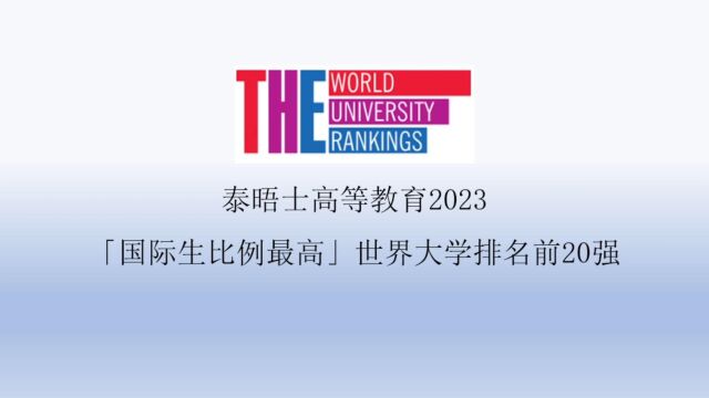 泰晤士高等教育2023「国际生比例最高」世界大学排名前20强