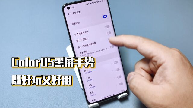 ColorOS黑屏手势,既好玩又好用