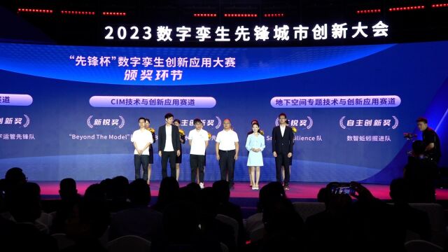 2023数字孪生先锋城市创新大会在深圳举行