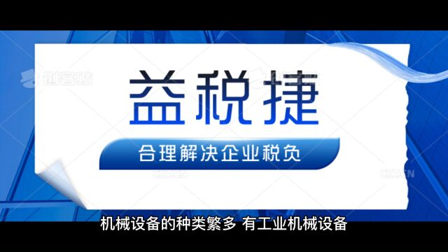 机械设备贸易,增值税高,怎么解决?