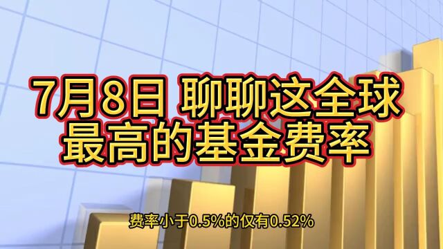 7月8日 聊聊这全球最高的基金费率