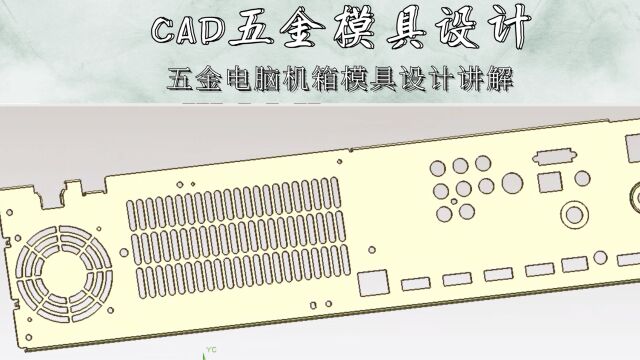 CAD家电小五金电脑机箱模具设计全方位讲解(上集)