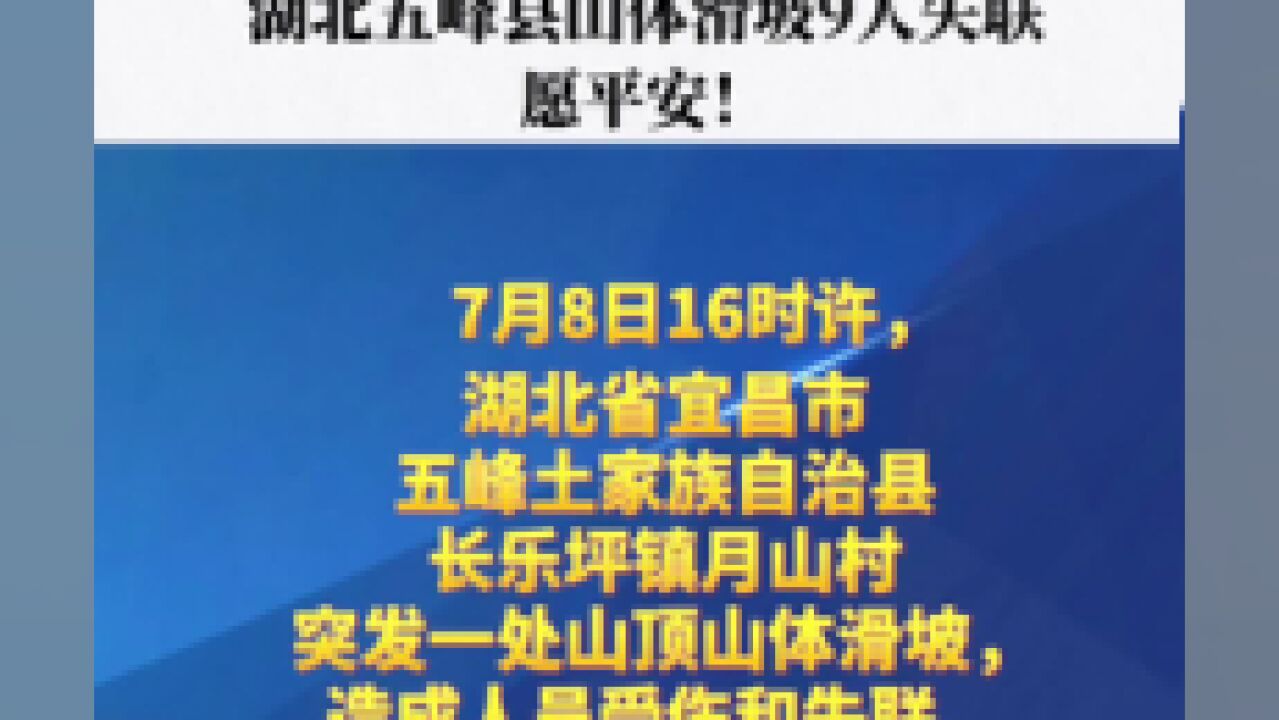 湖北五峰县山体滑坡9人失联,愿平安!