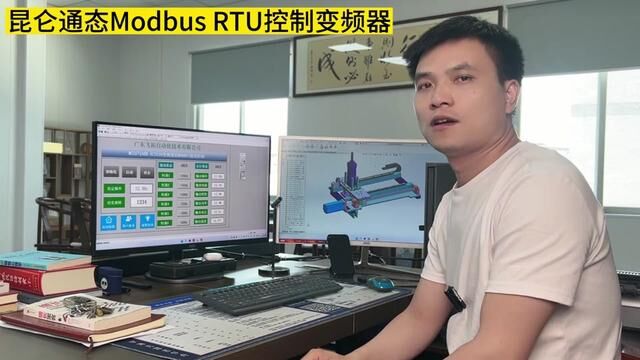 昆仑通态触摸屏通过Modbus RTU直接控制变频器,不需要PLC,让你的设备一下提高几个档次,模板程序分享#变频器 #电气控制