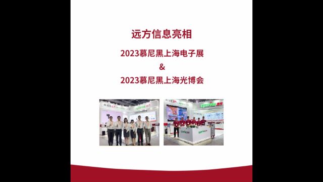 远方信息携高端检测设备亮相2023慕尼黑上海电子展&慕尼黑上海光博会