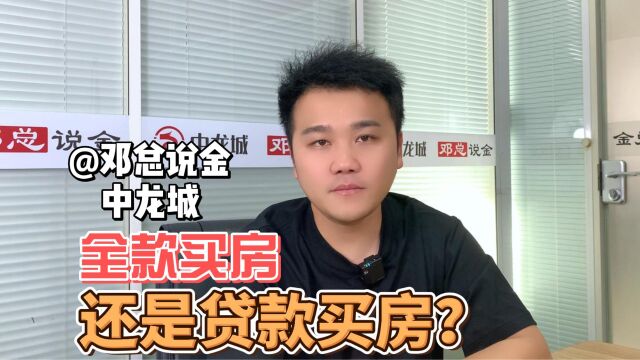 全款买房还是贷款买房??