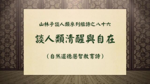 《谈人类清醒与自在》山林子谈人类系列组诗之八十六