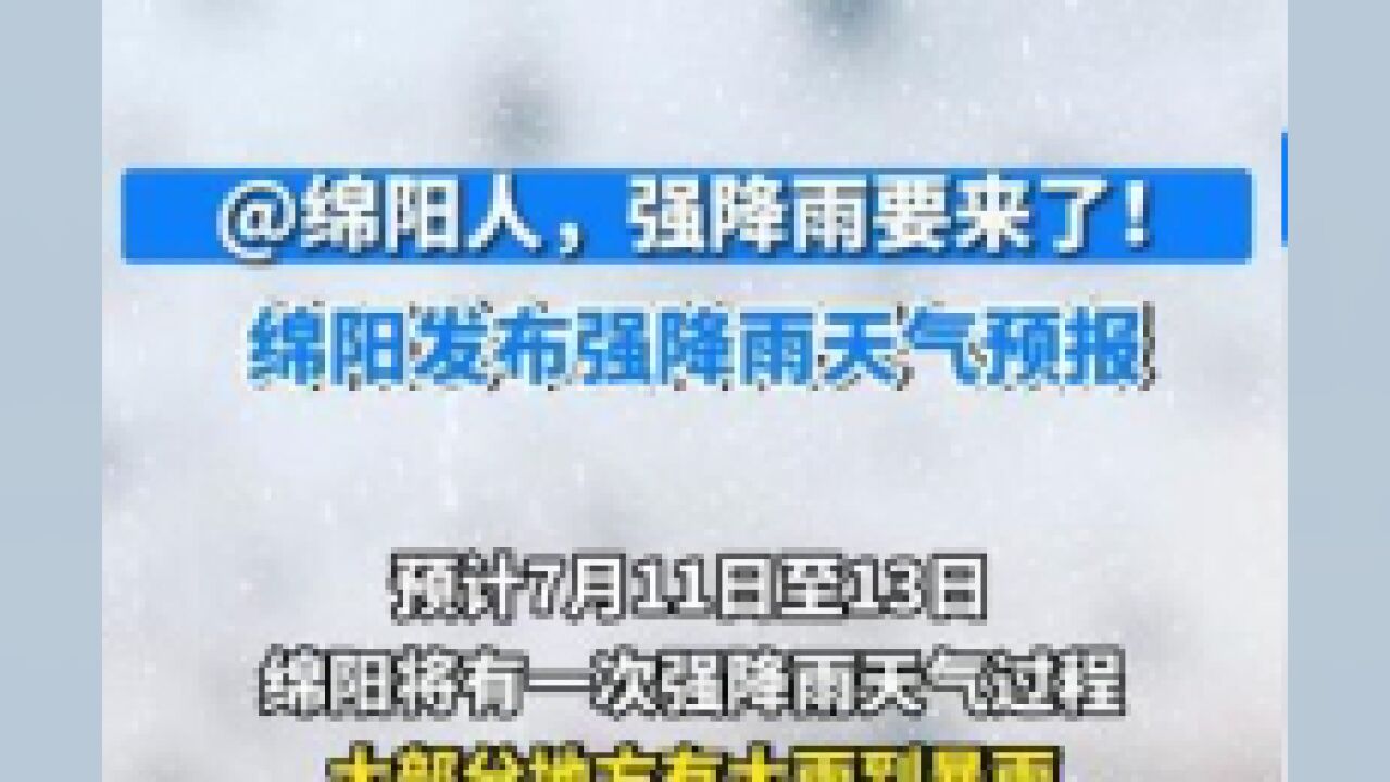 四川省绵阳市,绵阳强降雨要来了