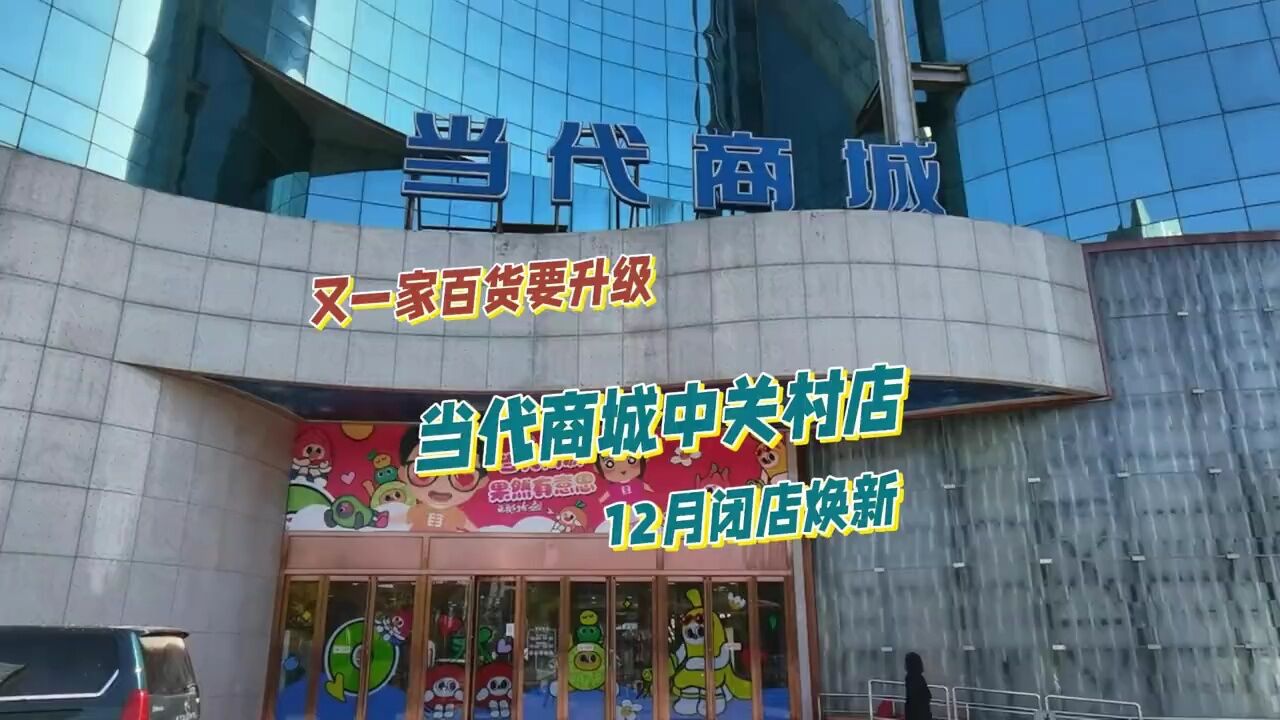 又一家百货要升级,当代商城中关村店,将于12月底闭店焕新